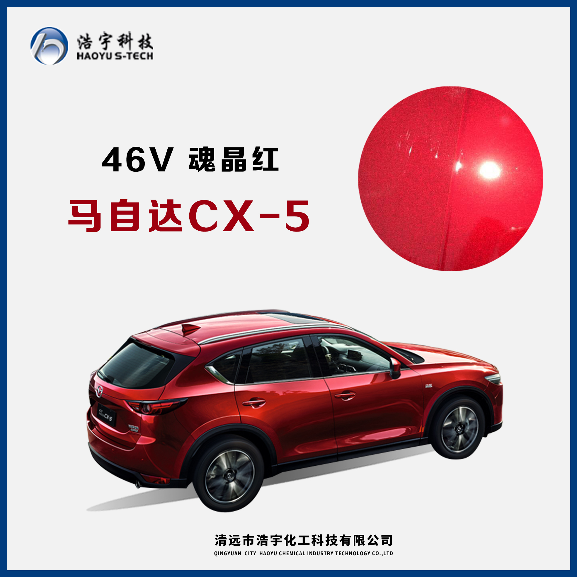 長安馬自達/CX-5  魂晶紅